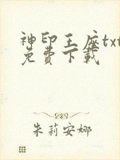 神印王座txt免费下载