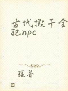 古代假千金挨日记npc
