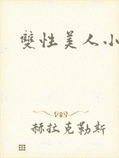 双性美人小说