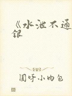 《水泄不通》金银