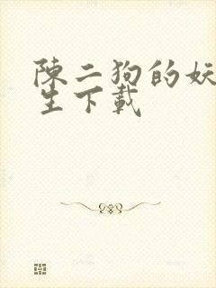 陈二狗的妖孽人生下载