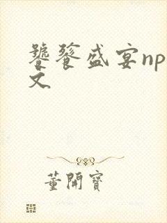 饕餮盛宴np全文