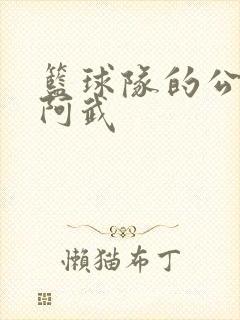 篮球队的公用狗阿武