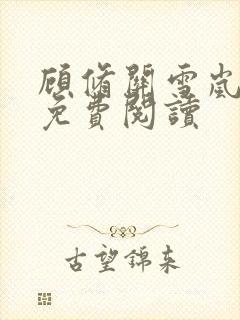 顾修关雪岚全文免费阅读