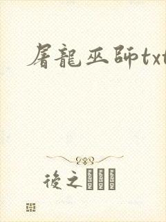 屠龙巫师txt