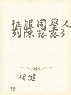 征服同学人妇系列陈露露3