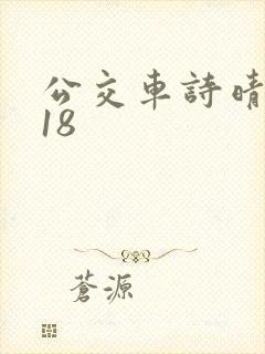 公交车诗晴1～18