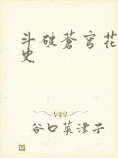 斗破苍穹花宗秘史