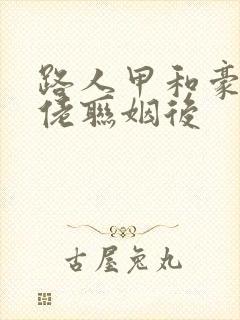 路人甲和豪门大佬联姻后