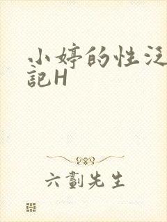 小婷的性泛滥日记H