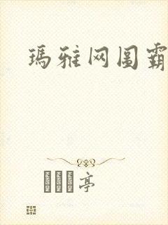 玛雅网图霸天下