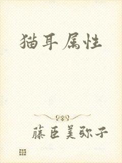 猫耳属性