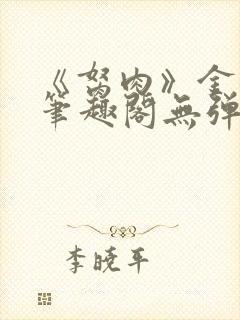 《胬肉》金银花笔趣阁无弹窗