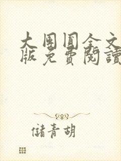 大团圆全文完整版免费阅读