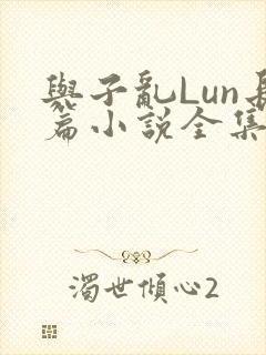 与子乱Lun长篇小说全集