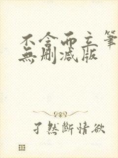 不含而立笔趣阁无删减版