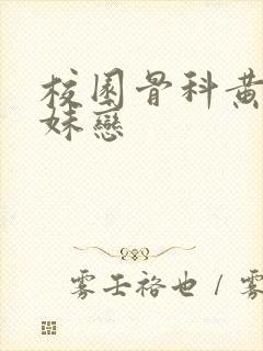 校园骨科黄文兄妹恋