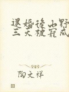 退婚后山野糙汉三天被宠成宝小说