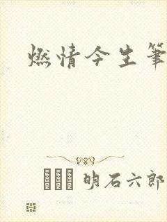 燃情今生笔趣阁