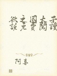 欲之国太子的小说免费阅读