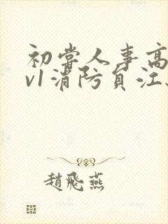 初尝人事高h1v1消防员江秋