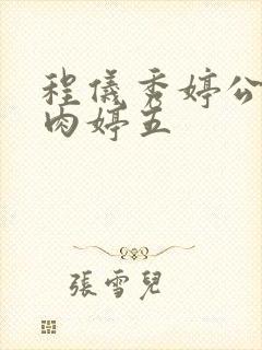 程仪秀婷公欲息肉婷五