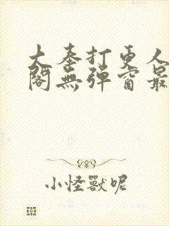 大奉打更人笔趣阁无弹窗最新章节