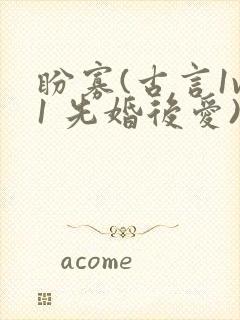 盼寡(古言1v1 先婚后爱)荔枝好多