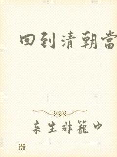 回到清朝当海盗