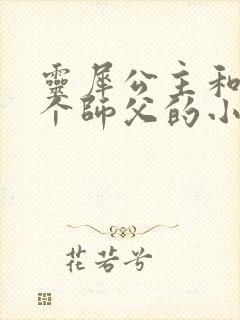 灵犀公主和他俩个师父的小说