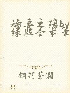 娇妻之殇by深绿版全本笔趣阁