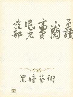 催眠高小柔第二部免费阅读