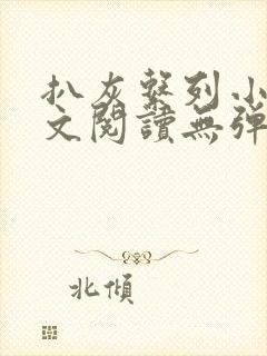 扒灰系列小说全文阅读无弹窗