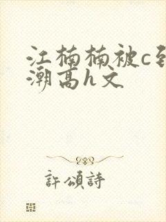 江楠楠被c到高潮高h文