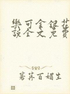 乐可金银花露小说全文免费