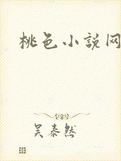 桃色小说网
