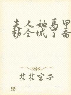 夫人她马甲又轰动全城了乔念