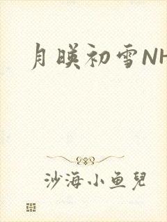 月映初雪NHH