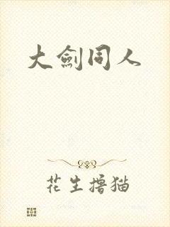 大剑同人
