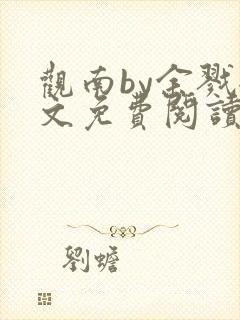 观南by余戮全文免费阅读笔趣阁