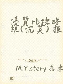 优质rb攻略系统(沉芙) 拒绝改写