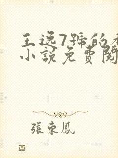 王逸7号的都市小说免费阅读