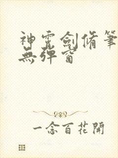 神霄剑修笔趣阁无弹窗