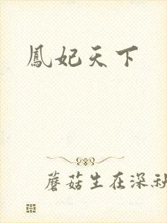凤妃天下
