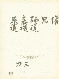 原来师兄修的是逍遥道