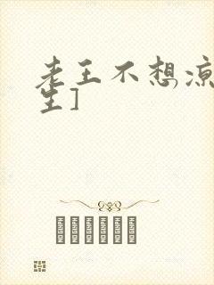 老王不想凉[重生]