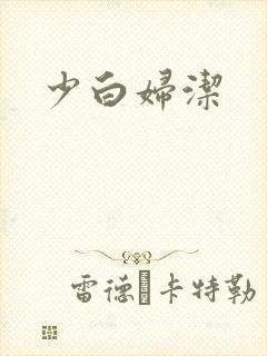 少白妇洁