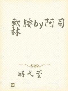软腰by阿司匹林