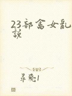 23部禽女乱小说