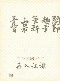 青山笔趣阁无弹窗最新章节